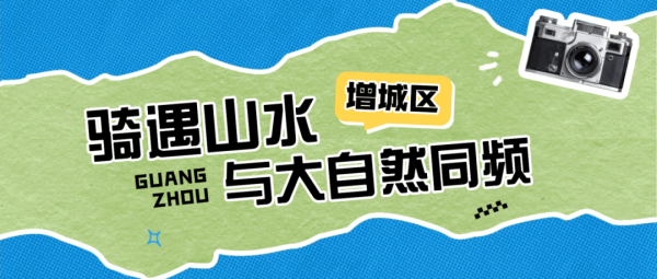 增城3条亲子研学道路，承包你的周末！